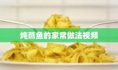 炖燕鱼的家常做法视频