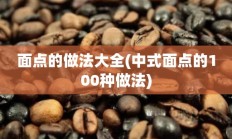 面点的做法大全(中式面点的100种做法)