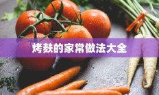 烤麸的家常做法大全