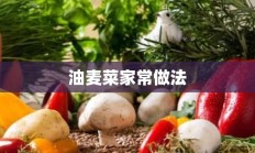 油麦菜家常做法