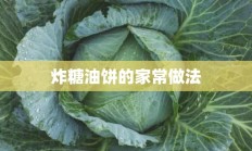 炸糖油饼的家常做法