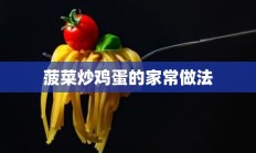 菠菜炒鸡蛋的家常做法