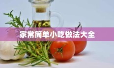 家常简单小吃做法大全