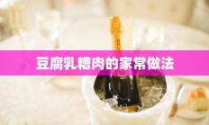 豆腐乳糟肉的家常做法