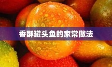 香酥罐头鱼的家常做法