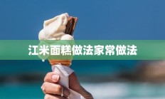 江米面糕做法家常做法