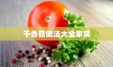 干香菇做法大全家常