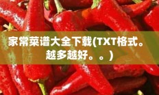 家常菜谱大全下载(TXT格式。 越多越好。。)