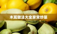 木耳做法大全家常炒菜