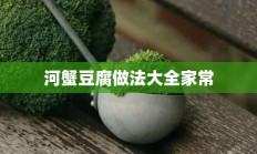 河蟹豆腐做法大全家常