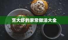 烹大虾的家常做法大全