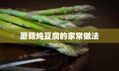 蘑菇炖豆腐的家常做法