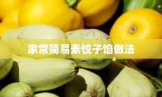 家常简易素饺子馅做法