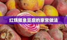 红烧鲫鱼豆腐的家常做法