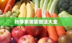 秋季家常菜做法大全