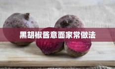 黑胡椒酱意面家常做法