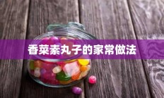 香菜素丸子的家常做法