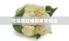 花菜西红柿的家常做法