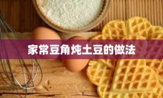 家常豆角炖土豆的做法