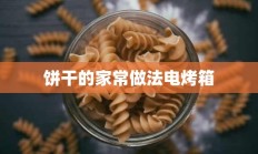 饼干的家常做法电烤箱