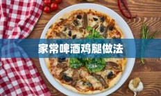 家常啤酒鸡腿做法