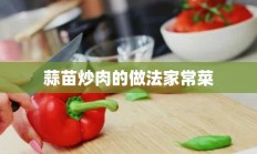 蒜苗炒肉的做法家常菜