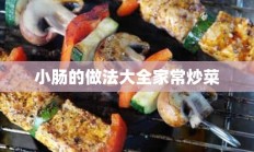 小肠的做法大全家常炒菜