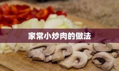 家常小炒肉的做法