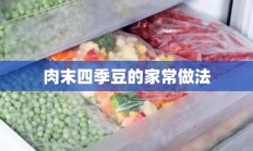 肉末四季豆的家常做法