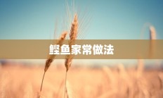 鲣鱼家常做法