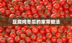 豆腐炖冬瓜的家常做法