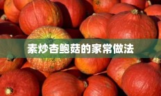 素炒杏鲍菇的家常做法