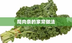 爬肉条的家常做法