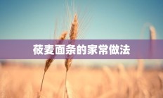 莜麦面条的家常做法