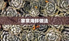 家常海鲜做法