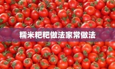 糯米粑粑做法家常做法