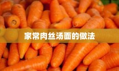 家常肉丝汤面的做法