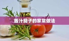 酱汁茄子的家常做法