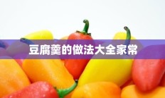 豆腐羹的做法大全家常