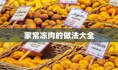 家常冻肉的做法大全