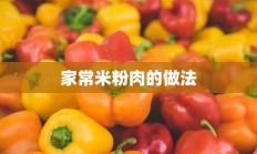 家常米粉肉的做法