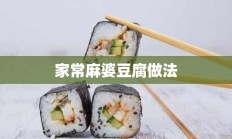 家常麻婆豆腐做法