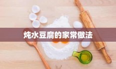 炖水豆腐的家常做法