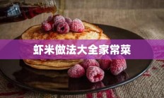 虾米做法大全家常菜