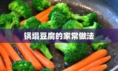 锅塌豆腐的家常做法