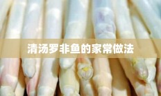 清汤罗非鱼的家常做法