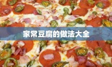 家常豆腐的做法大全