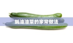 蚝油油菜的家常做法