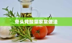 骨头炖酸菜家常做法