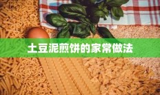 土豆泥煎饼的家常做法